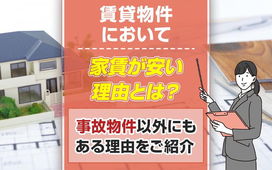 賃貸物件において家賃が安い理由とは？事故物件以外にもある理由...の画像