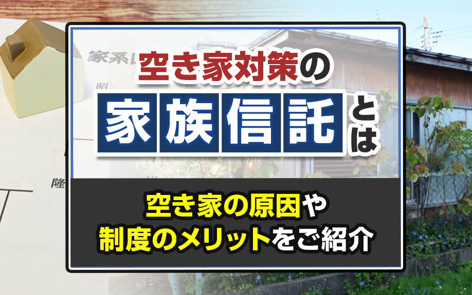 空き家対策の家族信託とは？空き家の原因や制度のメリットをご紹...の画像