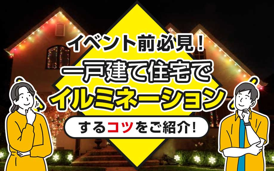 イベント前必見！一戸建て住宅でイルミネーションをするコツをご...の画像