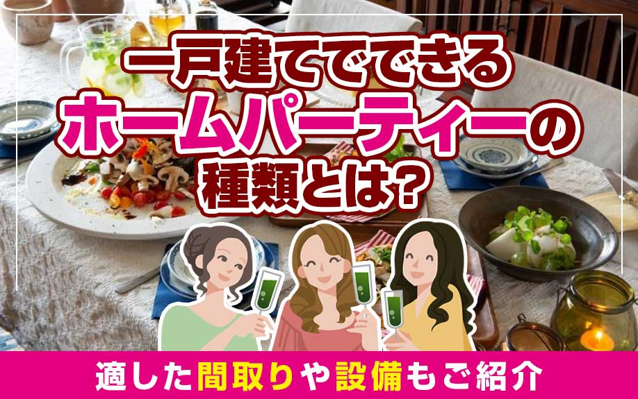 一戸建てでできるホームパーティーの種類とは？適した間取りや設...の画像