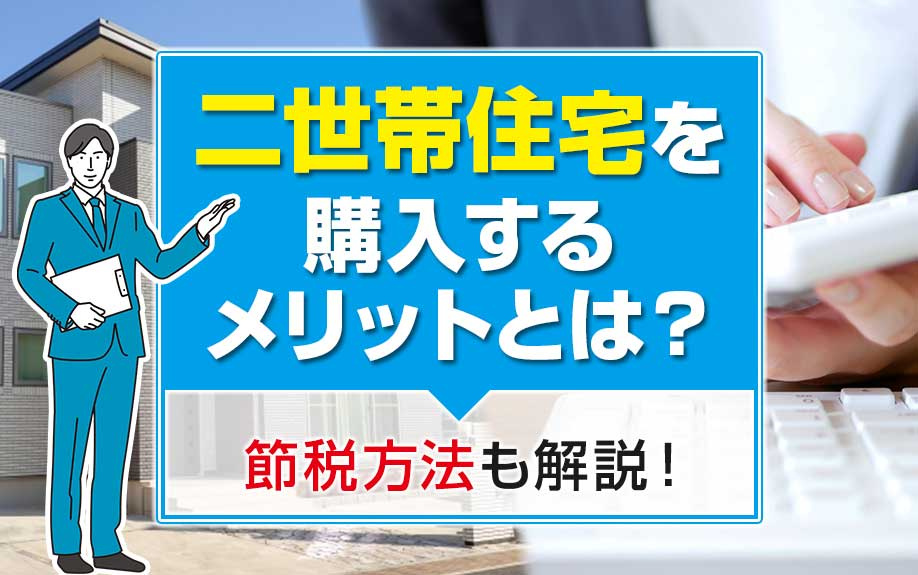 二世帯住宅を購入するメリットとは？節税方法も解説！の画像