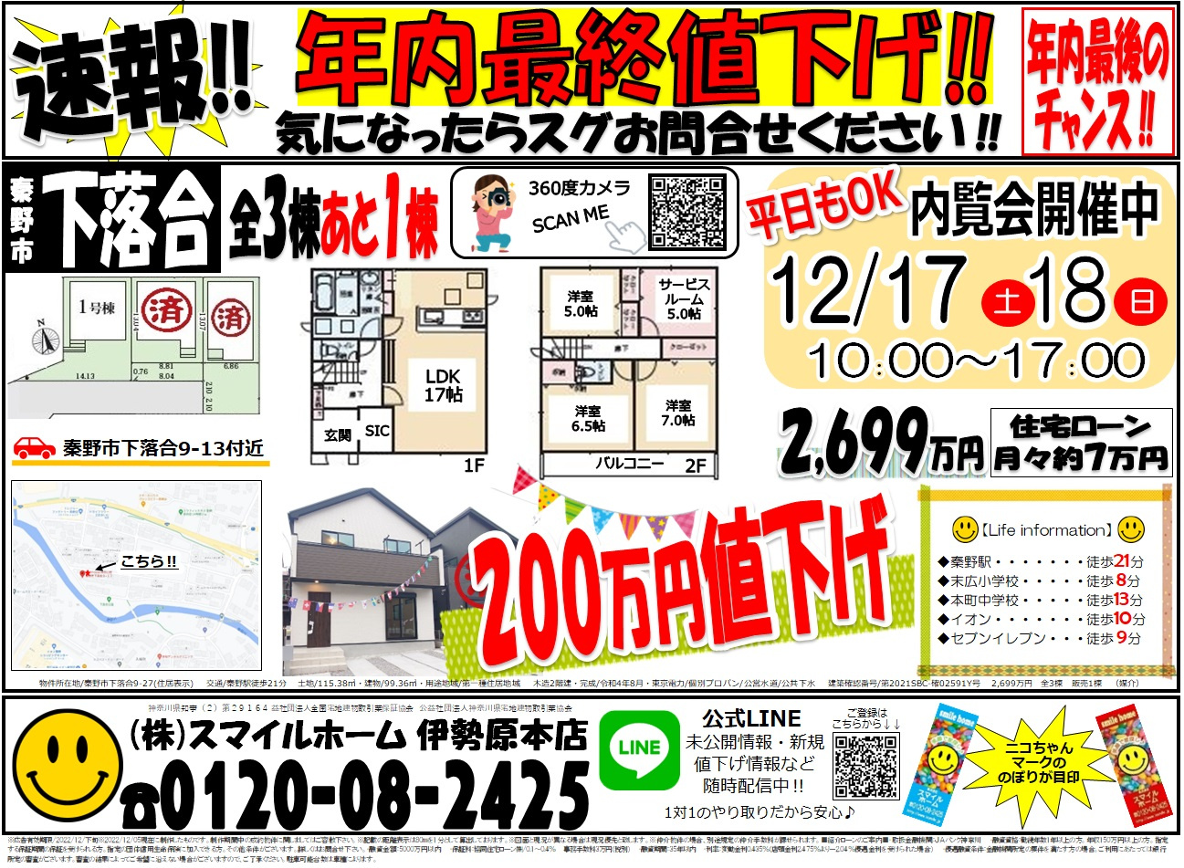 伊勢原本店　今週のチラシの画像