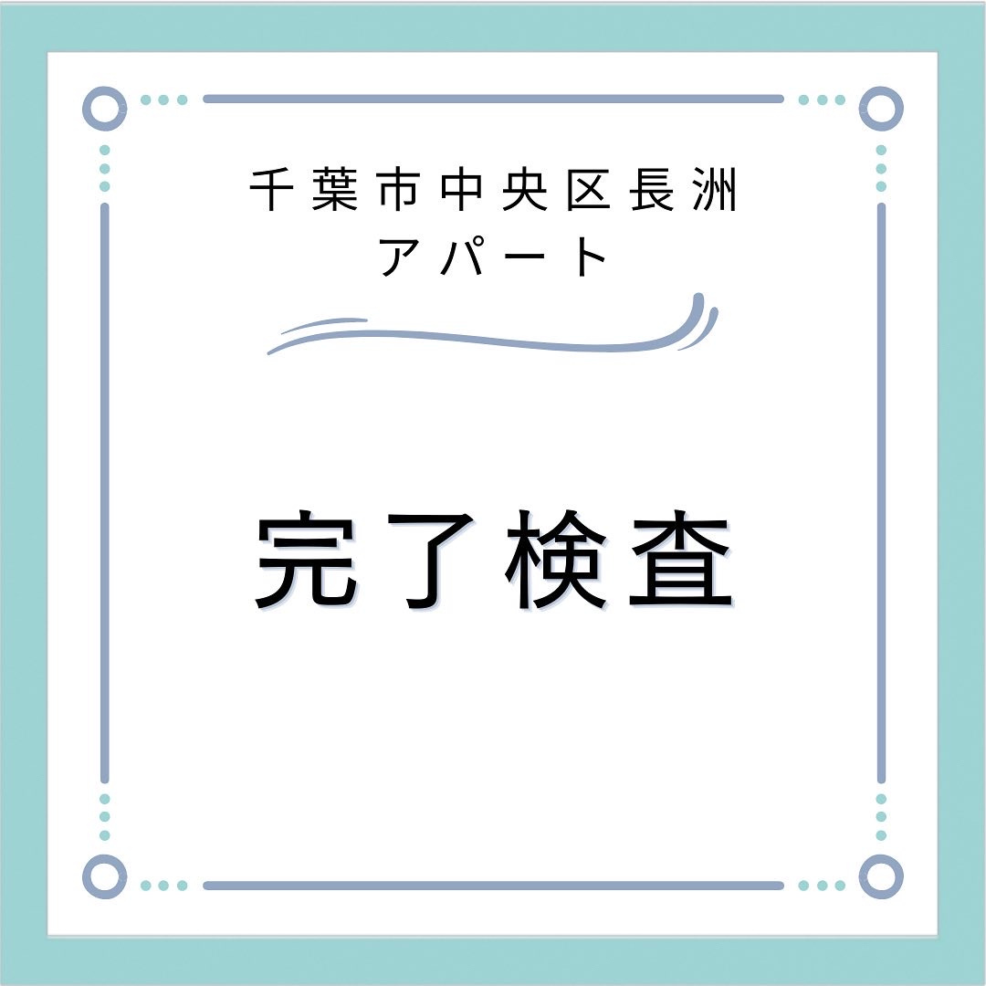 新築アパート　完了検査の画像