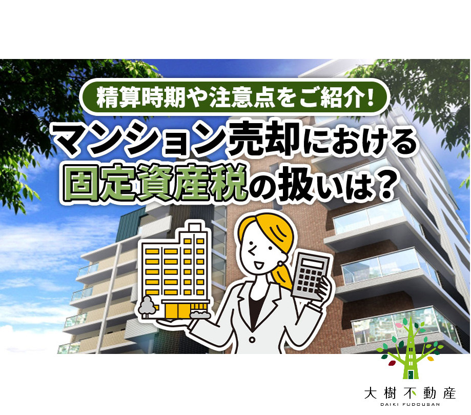 マンション売却における固定資産税の扱いは？精算時期や注意点を...の画像