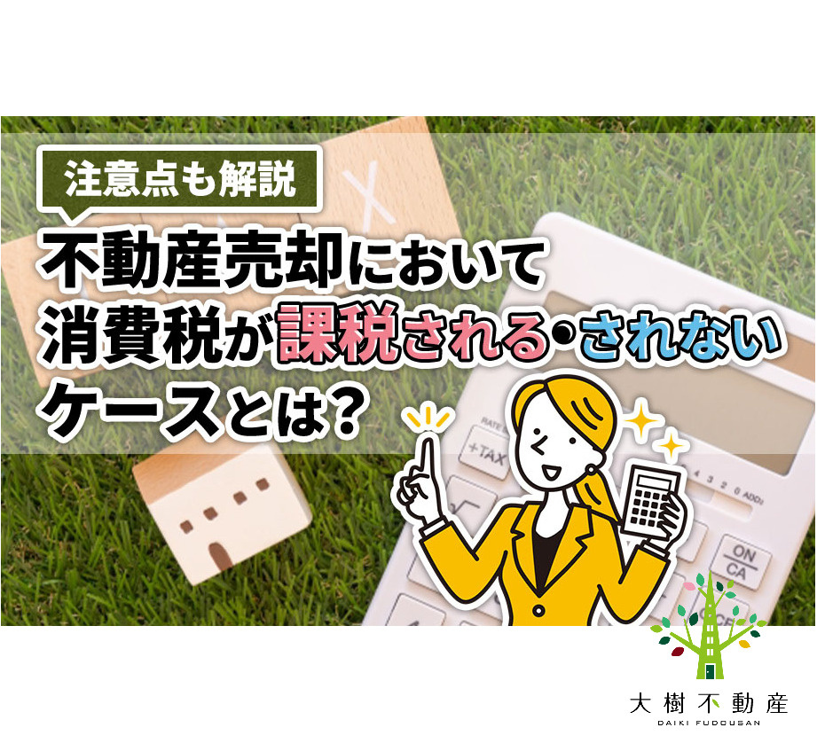 不動産売却において消費税が課税される・されないケースとは？注...の画像