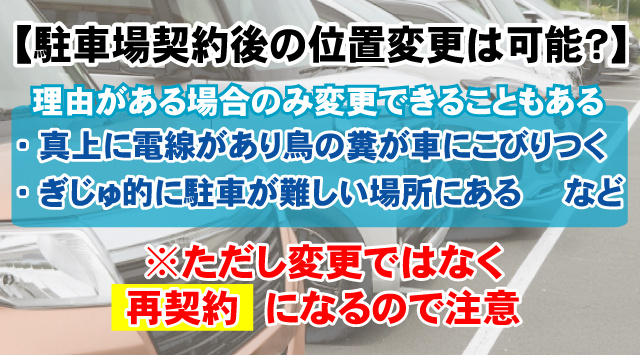 【最新版】駐車場を契約後位置変更は可能？変更に伴う手続きについての画像