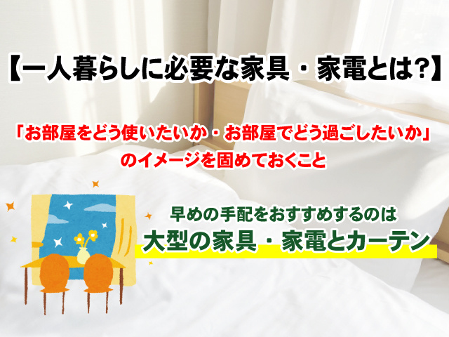 【一人暮らしに必要な家具・家電とは？】選び方のポイント解説の画像