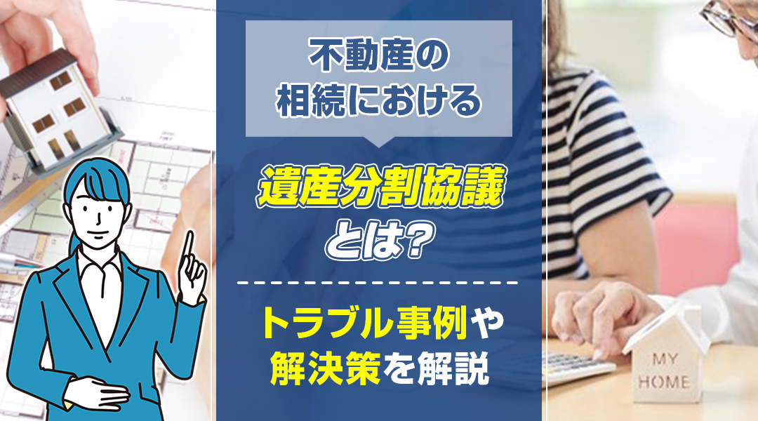 不動産の相続における遺産分割協議とは？トラブル事例や解決策を...の画像