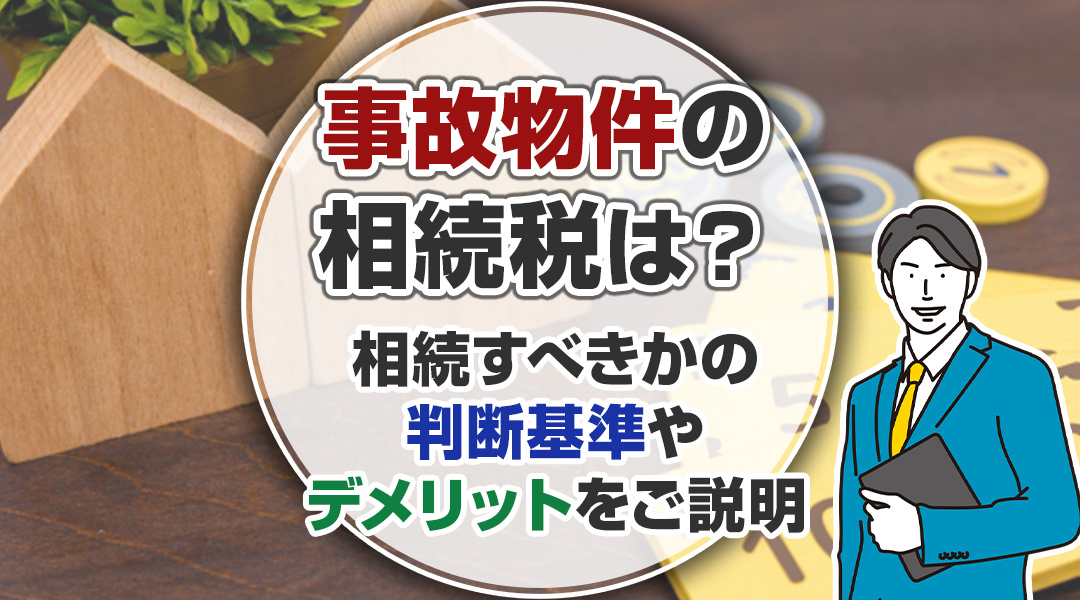 事故物件の相続税は？相続すべきかの判断基準やデメリットをご説...の画像