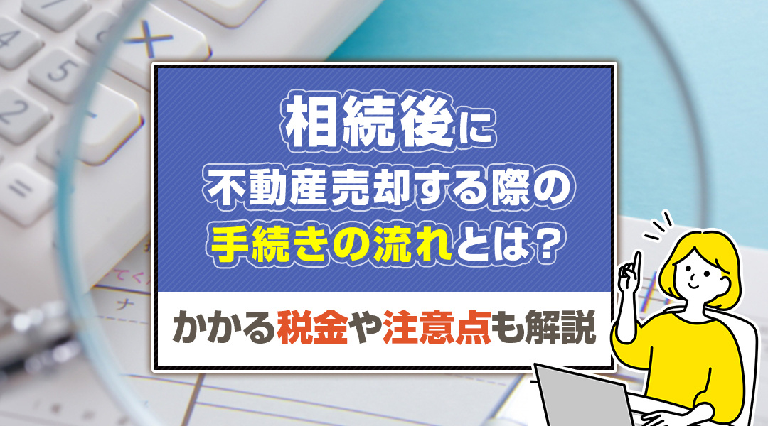 不動産売却する際の相続手続きの流れとは？かかる税金や注意点も...の画像