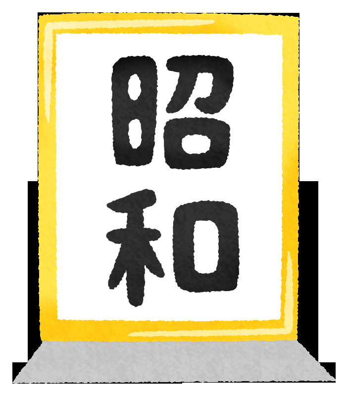 12月25日【「昭和」改元の日】の画像