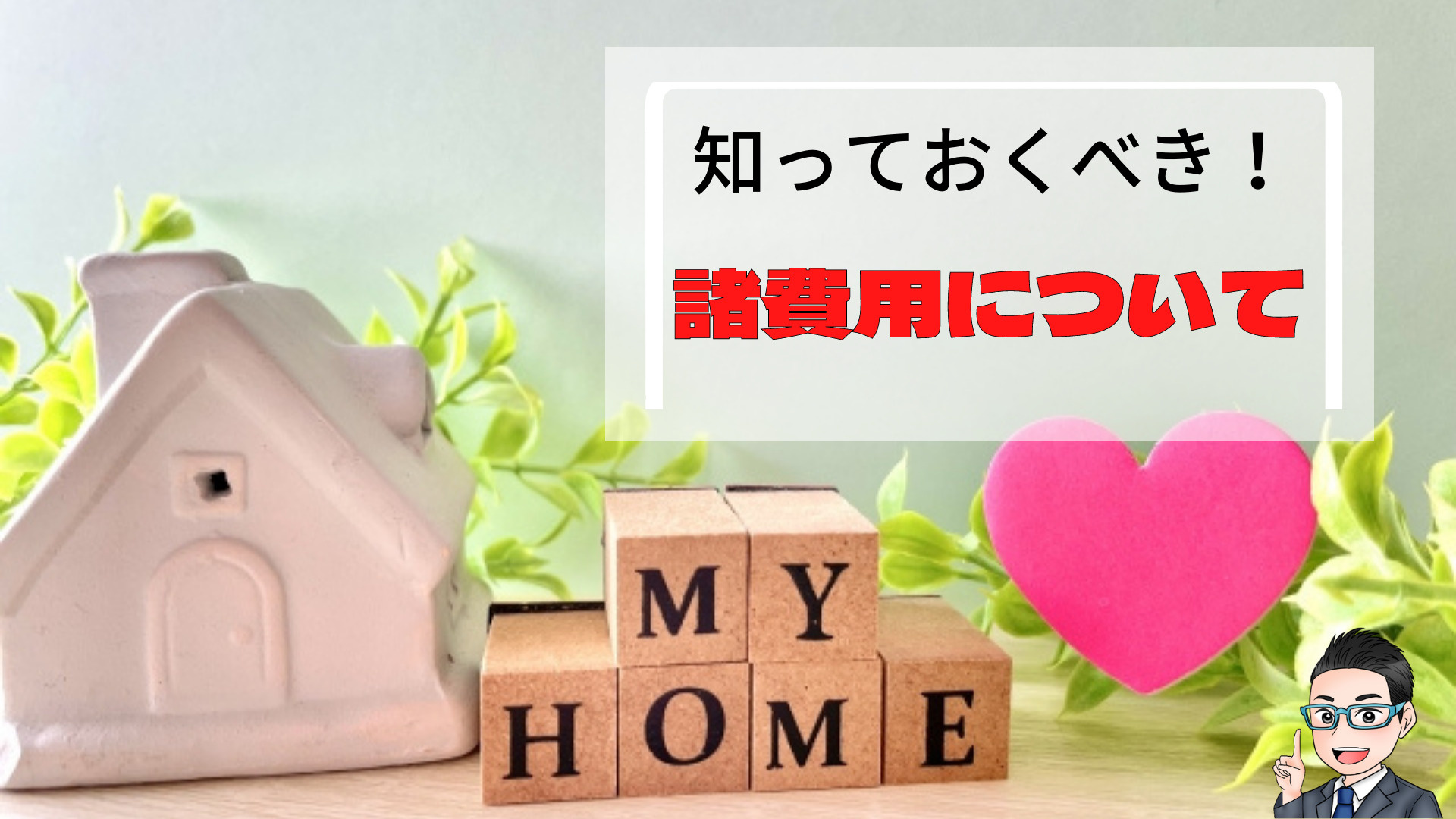ブログ更新　知っておくべき！マイホーム購入時にかかる「諸費用...の画像