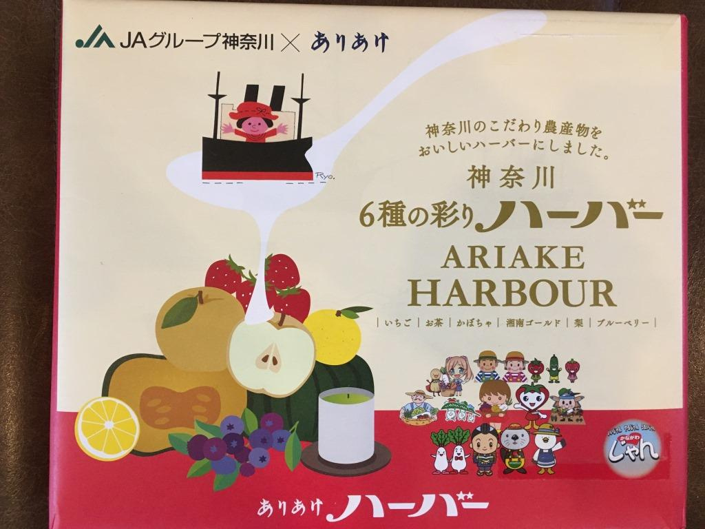 神奈川 6種の彩りハーバー｜JAグループ神奈川 × ありあけ...の画像