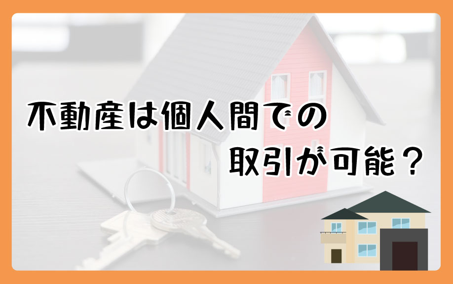 不動産は個人間での取引が可能？の画像