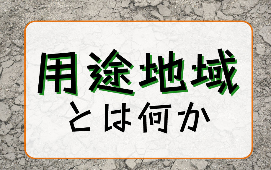 用途地域とは何かの画像