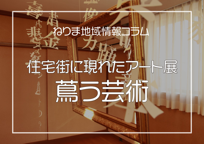 住宅街に現れたアート展の画像