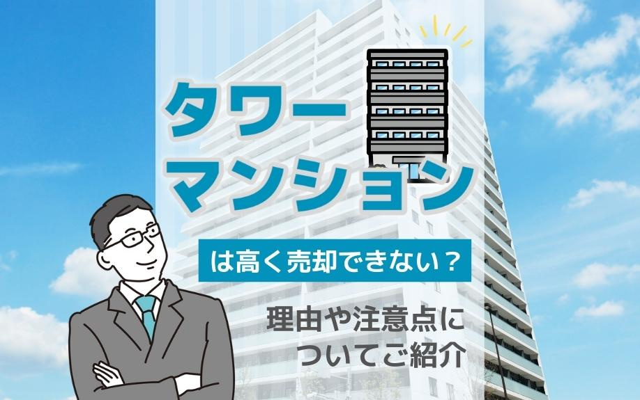タワーマンションは高く売却できない？理由や注意点についてご紹介の画像