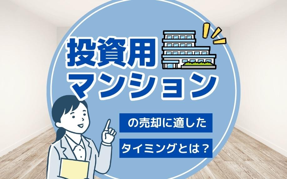 投資用マンションの売却に適したタイミングとは？の画像