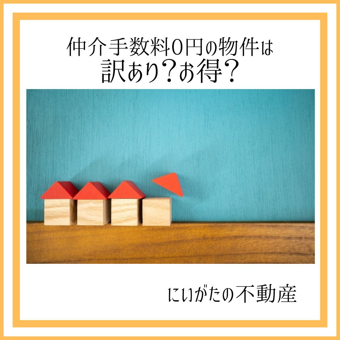 にいがたの不動産　仲介手数料0円の物件は訳あり？お得？の画像