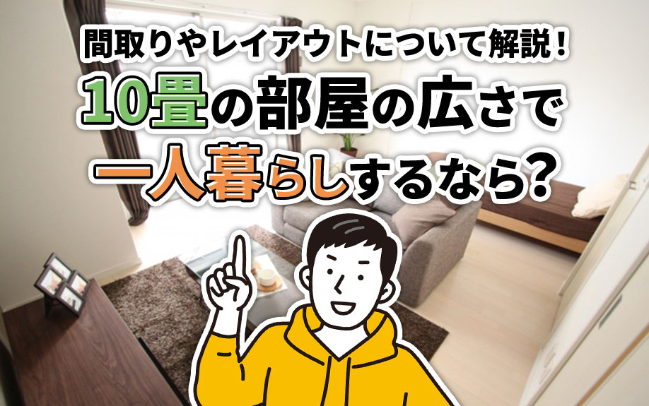 10畳の部屋の広さで一人暮らしするなら？間取りやレイアウトに...の画像