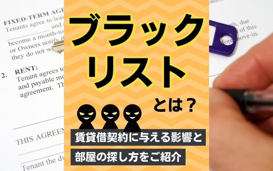 ブラックリストとは？賃貸借契約に与える影響と部屋の探し方をご...の画像