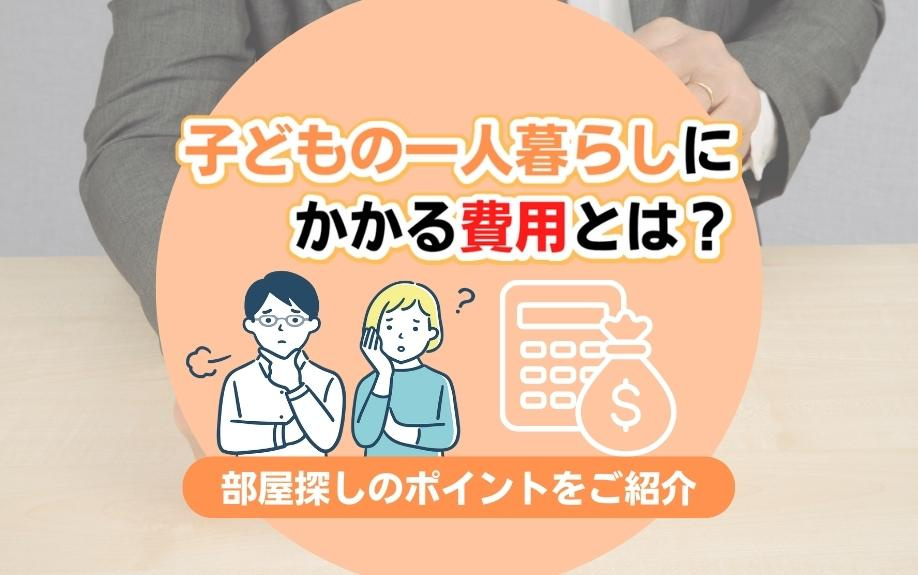 子どもの一人暮らしにかかる費用とは？部屋探しのポイントをご紹...の画像