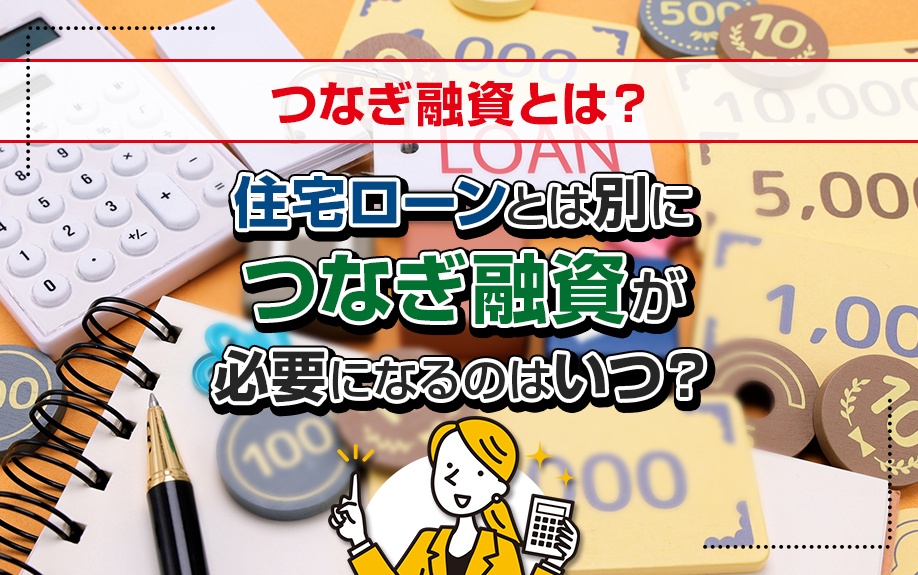 つなぎ融資とは？住宅ローンとは別につなぎ融資が必要になるのは...の画像
