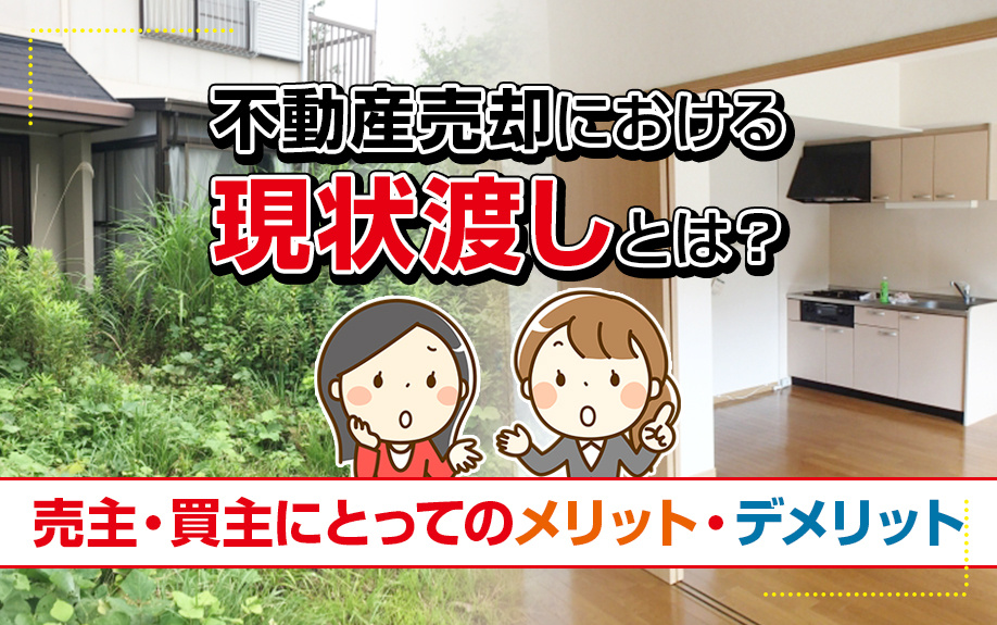 不動産売却における現状渡しとは？売主・買主にとってのメリット...の画像