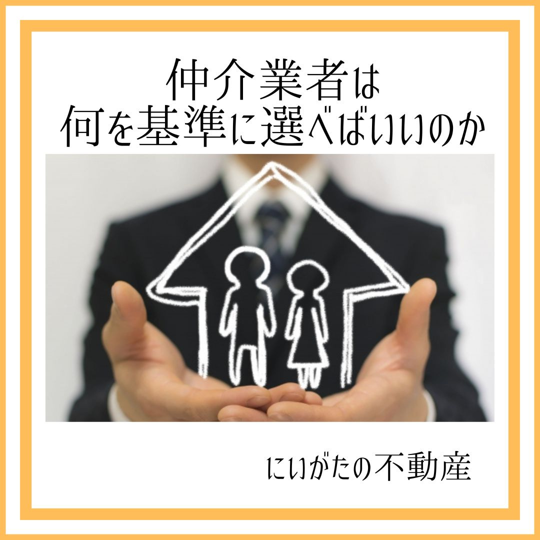 にいがたの不動産　仲介業者は何を基準に選べばいいのかの画像