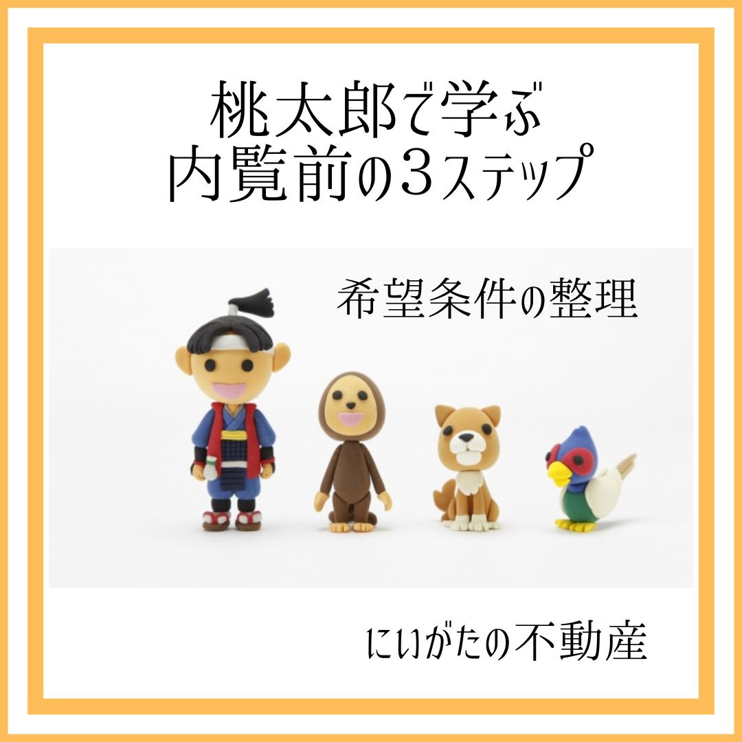 にいがたの不動産　桃太郎で学ぶ内覧前の３ステップ～希望条件の...の画像