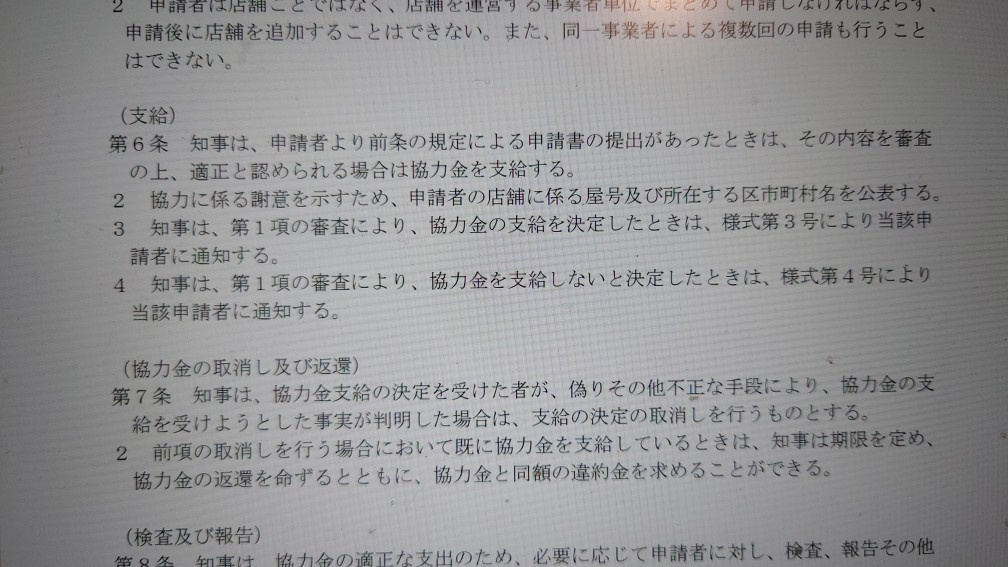 営業時間短縮に係る感染拡大防止協力金 事務取扱要綱を抜粋の画像