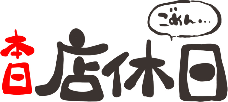 最後の？定休日の画像