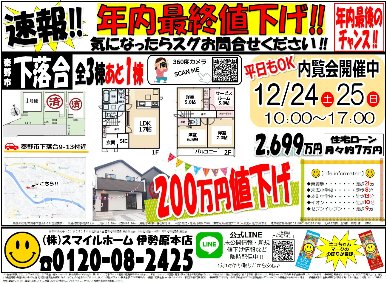 伊勢原本店　今週のチラシの画像