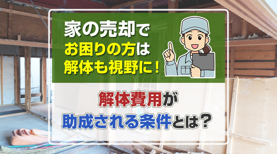 家の売却でお困りの方は解体も視野に！解体費用が助成される条件...の画像