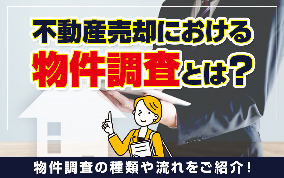 不動産売却における物件調査とは？物件調査の種類や流れをご紹介...の画像