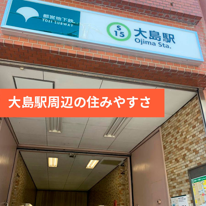 江東区大島の治安情報や周辺環境などの住みやすさご紹介の画像