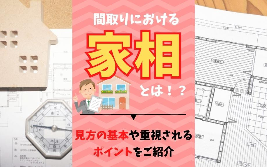 間取りにおける家相とは！？見方の基本や重視されるポイントをご...の画像