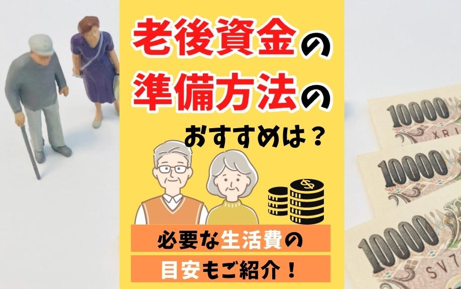 老後資金の準備方法のおすすめは？必要な生活費の目安もご紹介！...の画像