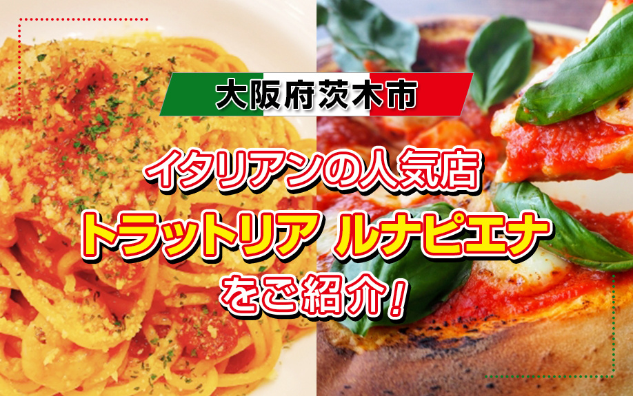 大阪府茨木市にあるイタリアンの人気店「トラットリア ルナピエ...の画像