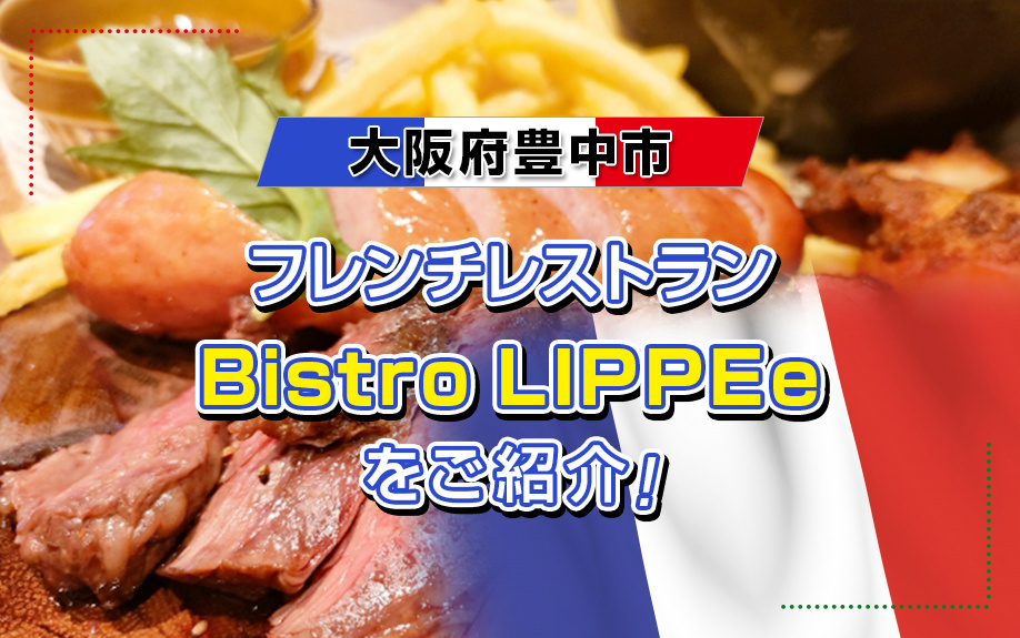 大阪府豊中市にあるフレンチレストラン「Bistro LIPP...の画像