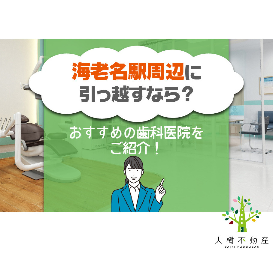 海老名駅周辺に引っ越すなら？おすすめの歯科医院をご紹介！の画像