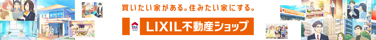 堺市の不動産売却ならLIXIL不動産ショップの画像