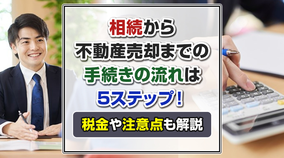 相続から不動産売却までの手続きの流れは5ステップ！税金や注意...の画像