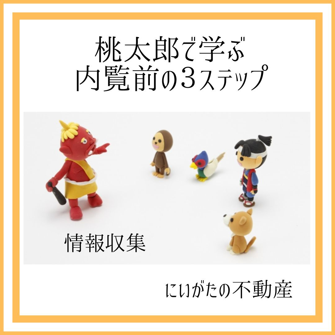 にいがたの不動産　桃太郎で学ぶ内覧前の３ステップ～情報収集～...の画像