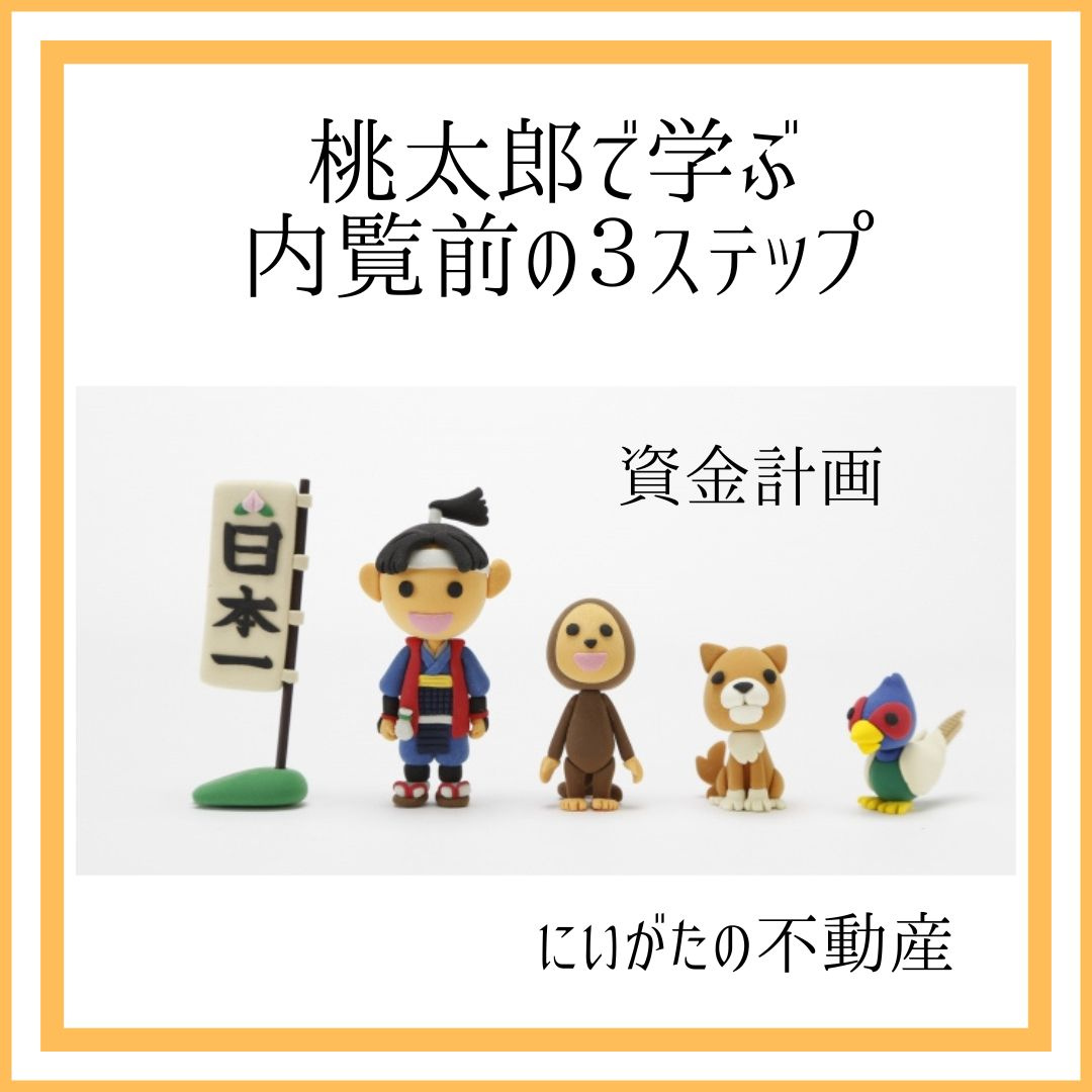 にいがたの不動産　桃太郎で学ぶ内覧前の３ステップ～資金計画～...の画像