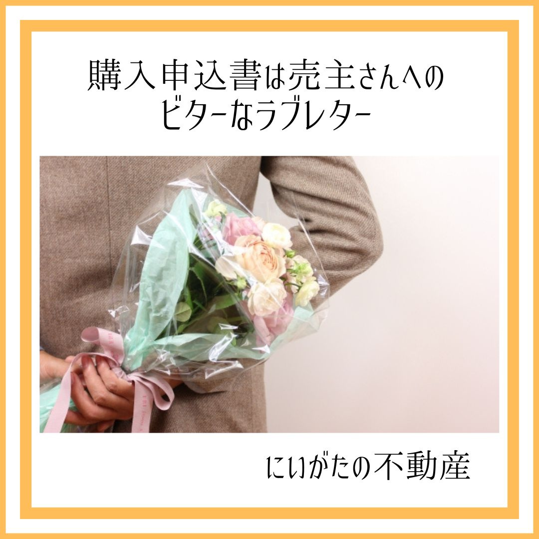 にいがたの不動産　購入申込書は売主さんへのビターなラブレター...の画像