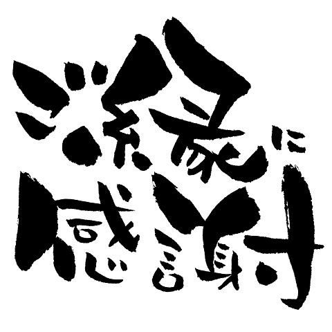 年末のご挨拶の画像