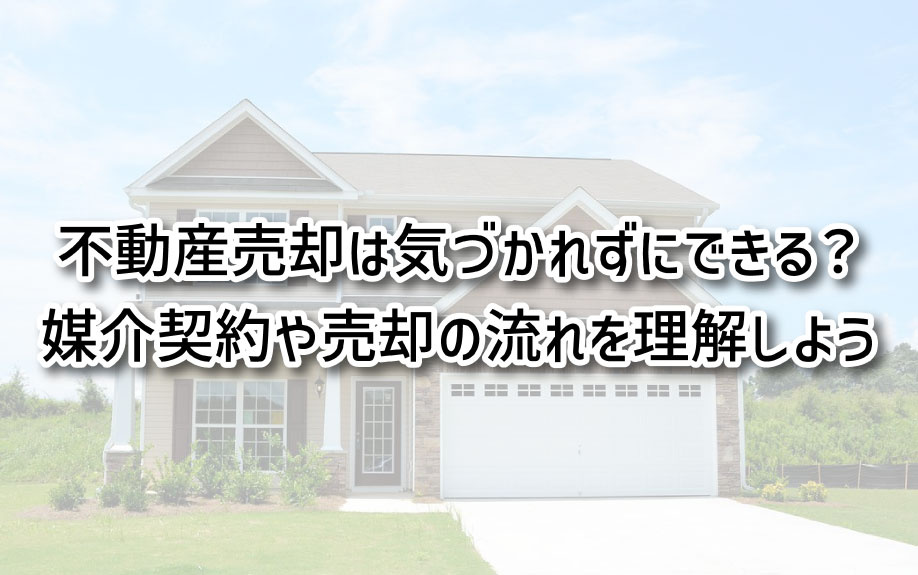 媒介契約や売却の流れを理解しようの画像