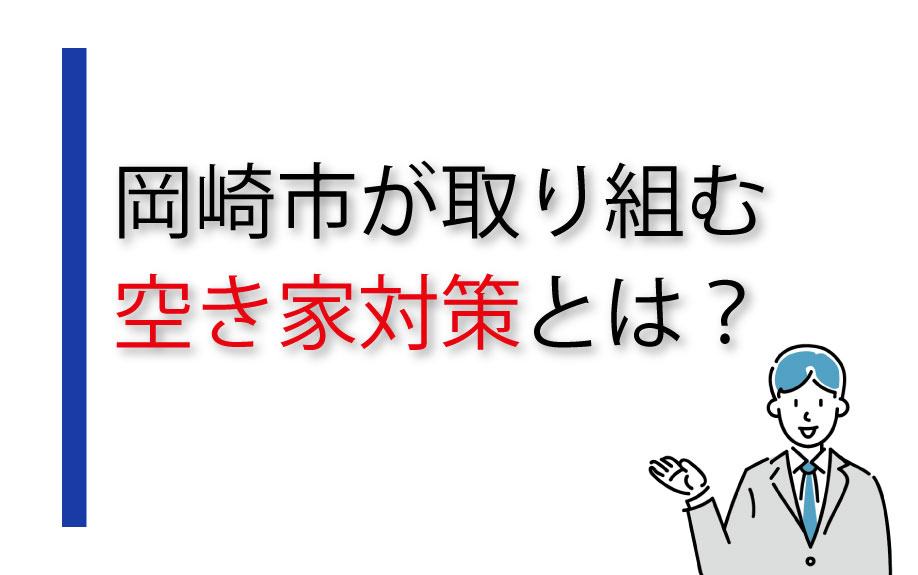 岡崎市が取り組む空き家対策とは？の画像
