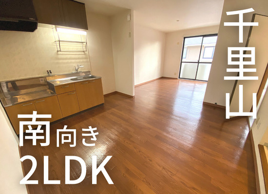 温かいお部屋作り。2LDK【プレステージ千里山A棟】の画像